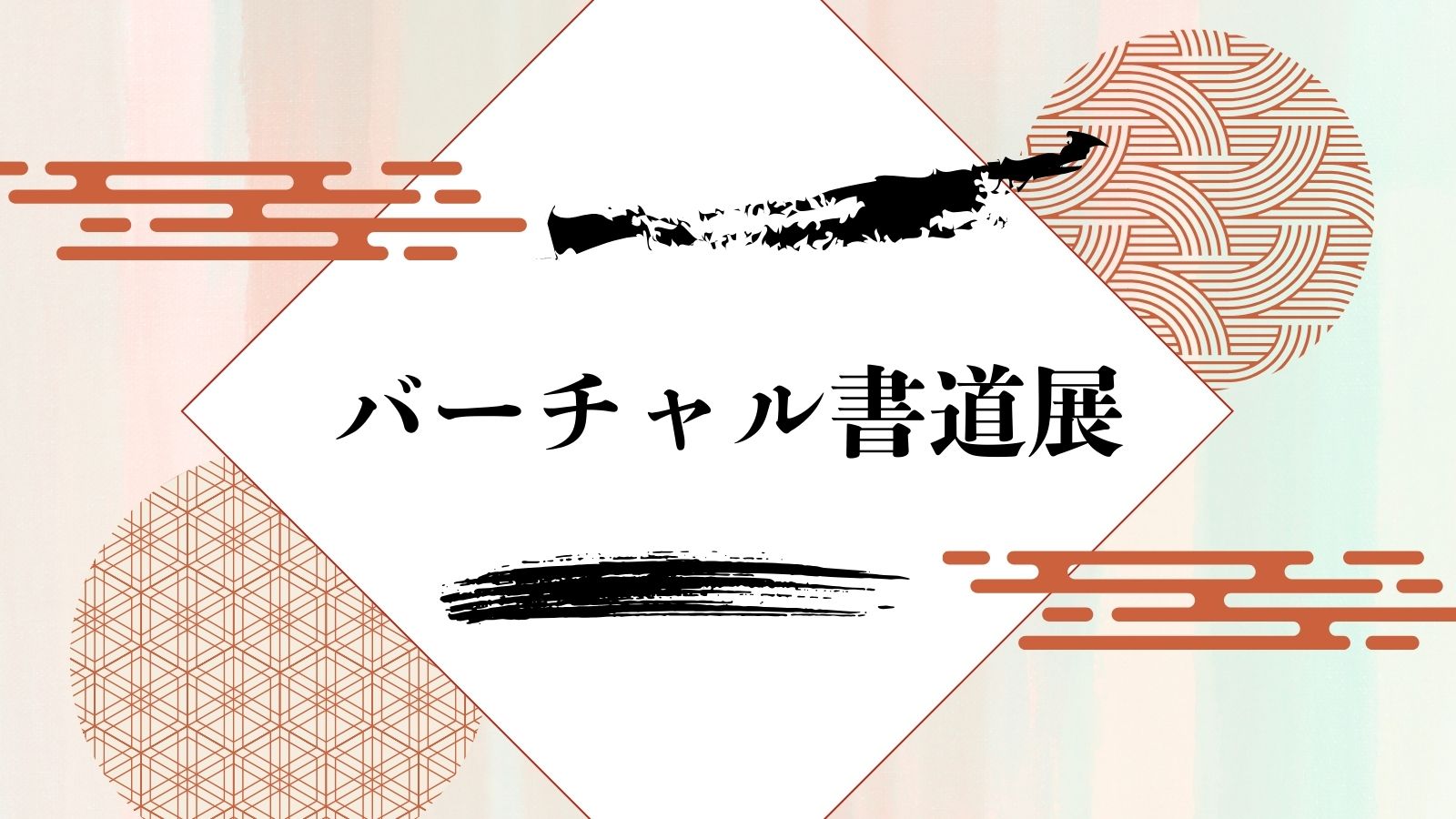 バーチャル書道展