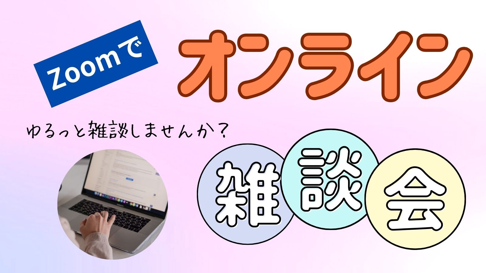 オンライン雑談会